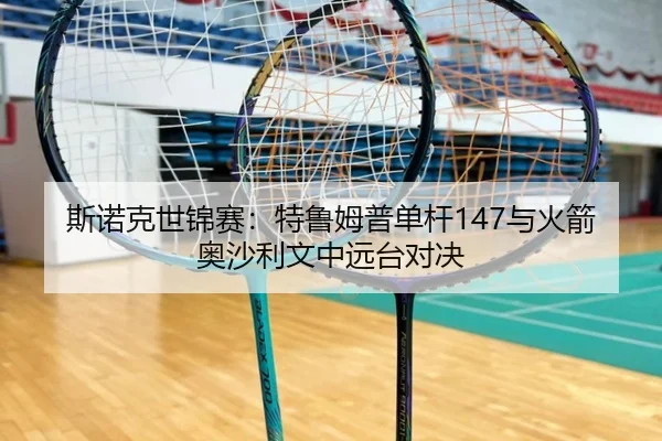 斯诺克世锦赛：特鲁姆普单杆147与火箭奥沙利文中远台对决