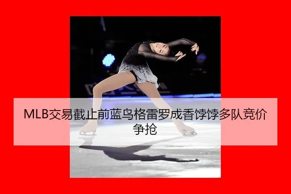 jiao-yi-jie-zhi-qian-lan-niao-ge-lei-luo-cheng-xiang-bo-bo-duo-dui-jing-jia-zheng-qiang-3-726.jpg