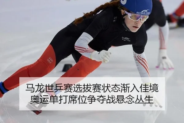 ma-long-shi-ping-sai-xuan-ba-sai-zhuang-tai-jian-ru-jia-jing-ao-yun-dan-da-xi-wei-zheng-duo-zhan-xuan-nian-cong-sheng-2-279.jpg