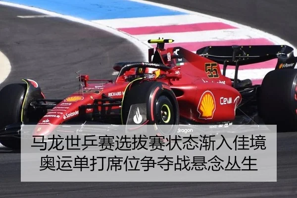 ma-long-shi-ping-sai-xuan-ba-sai-zhuang-tai-jian-ru-jia-jing-ao-yun-dan-da-xi-wei-zheng-duo-zhan-xuan-nian-cong-sheng-3-584.jpg