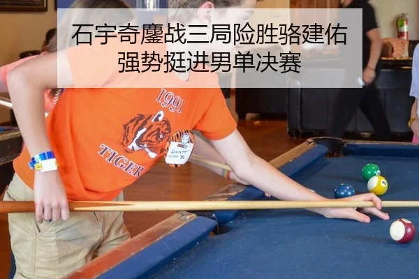 石宇奇鏖战三局险胜骆建佑 强势挺进男单决赛