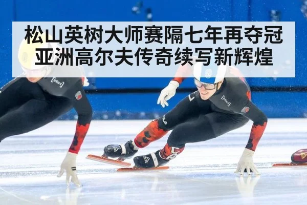 松山英树大师赛隔七年再夺冠亚洲高尔夫传奇续写新辉煌