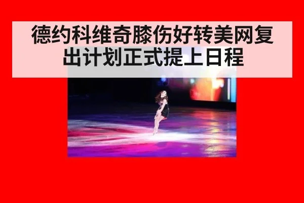 德约科维奇膝伤好转美网复出计划正式提上日程