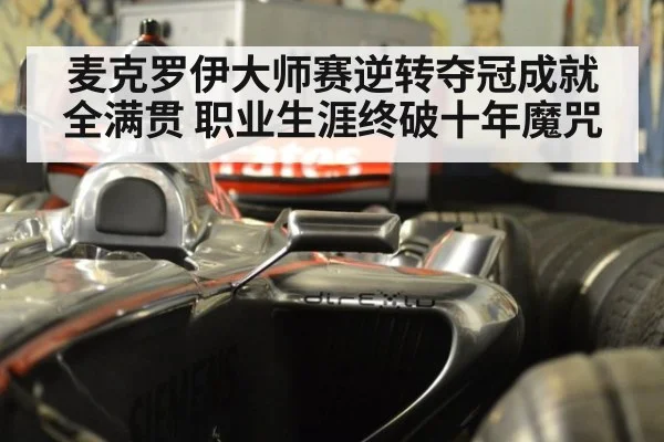 麦克罗伊大师赛逆转夺冠成就全满贯 职业生涯终破十年魔咒