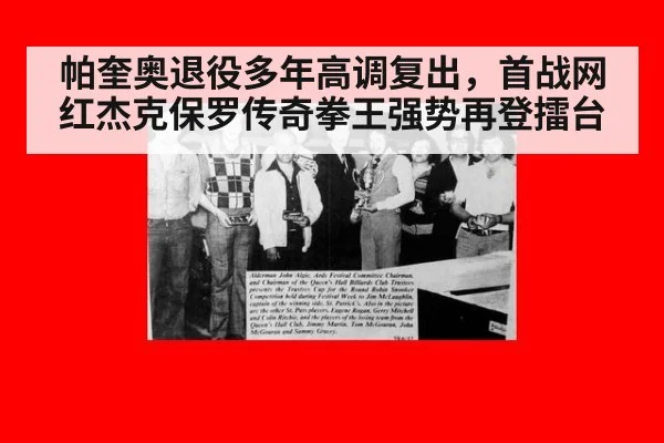 帕奎奥退役多年高调复出，首战网红杰克保罗传奇拳王强势再登擂台